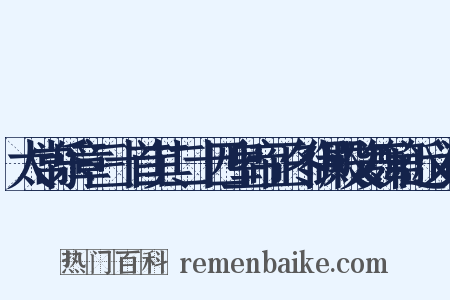太常乐章三十首其二十四皇帝正冬御殿文舞第近义词是什么意思的图片